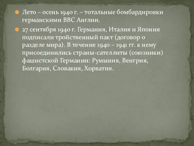 Лето – осень 1940 г. – тотальные бомбардировки германскими ВВС Англии. 27