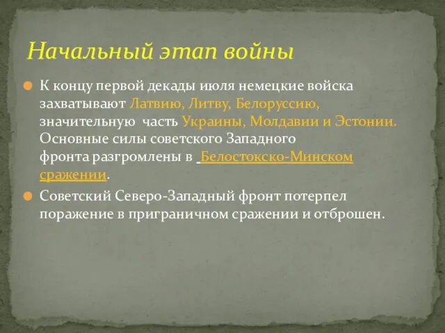 К концу первой декады июля немецкие войска захватывают Латвию, Литву, Белоруссию, значительную