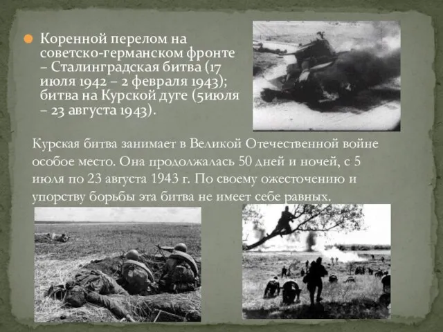 Коренной перелом на советско-германском фронте – Сталинградская битва (17 июля 1942 –