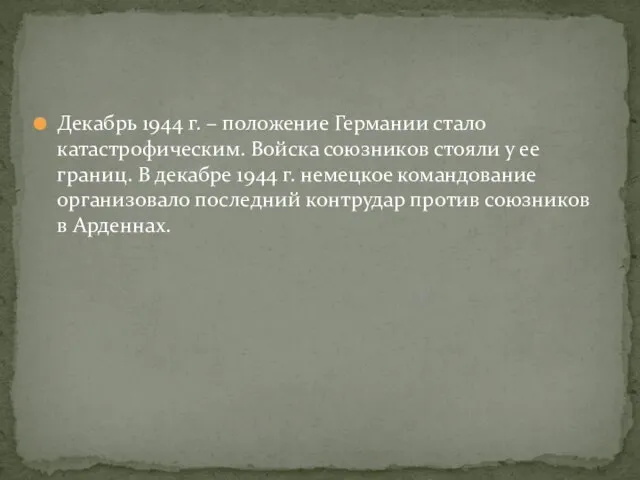 Декабрь 1944 г. – положение Германии стало катастрофическим. Войска союзников стояли у