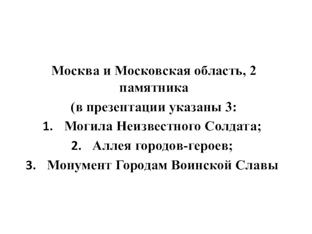 Москва и Московская область, 2 памятника (в презентации указаны 3: Могила Неизвестного