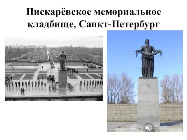 Пискарёвское мемориальное кладбище, Санкт-Петербург