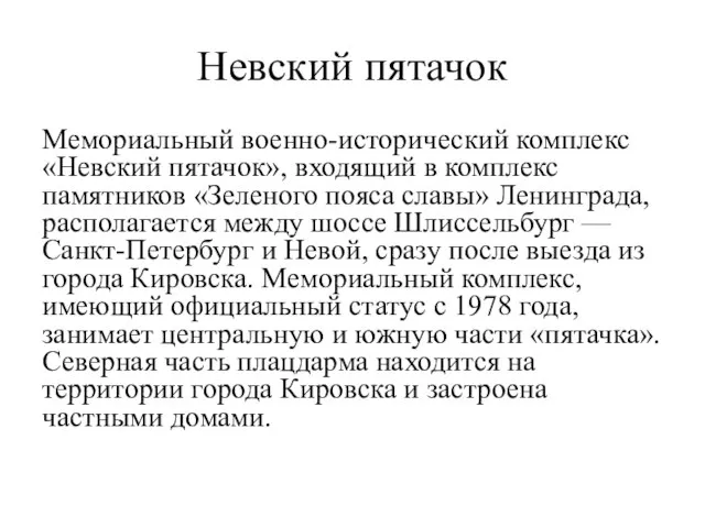 Невский пятачок Мемориальный военно-исторический комплекс «Невский пятачок», входящий в комплекс памятников «Зеленого