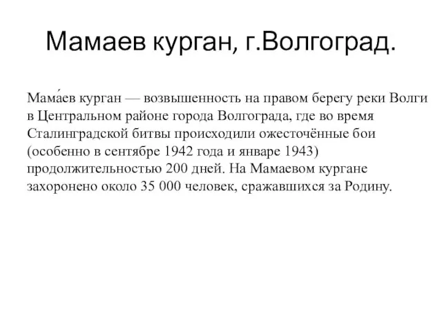 Мамаев курган, г.Волгоград. Мама́ев курган — возвышенность на правом берегу реки Волги