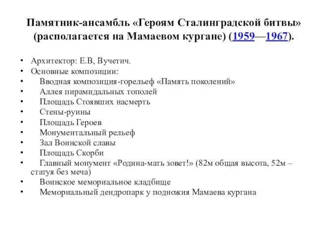 Памятник-ансамбль «Героям Сталинградской битвы» (располагается на Мамаевом кургане) (1959—1967). Архитектор: Е.В, Вучетич.