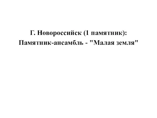 Г. Новороссийск (1 памятник): Памятник-ансамбль - "Малая земля"