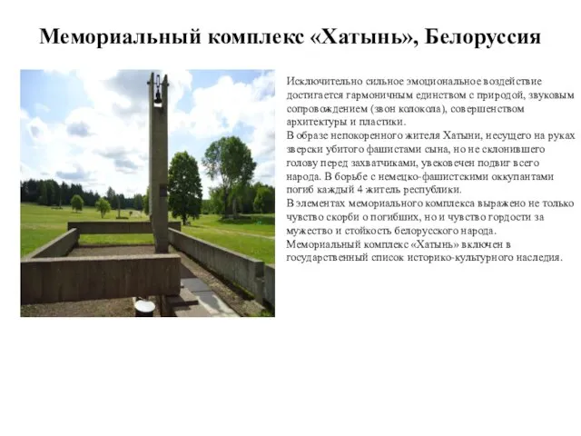 Мемориальный комплекс «Хатынь», Белоруссия Исключительно сильное эмоциональное воздействие достигается гармоничным единством с