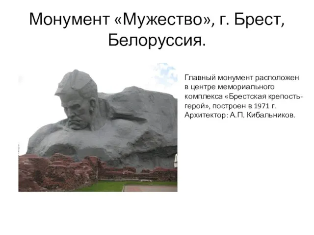 Монумент «Мужество», г. Брест, Белоруссия. Главный монумент расположен в центре мемориального комплекса