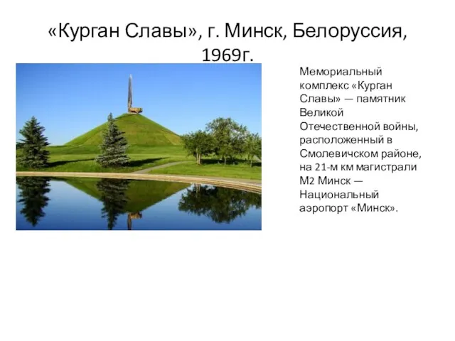 «Курган Славы», г. Минск, Белоруссия, 1969г. Мемориальный комплекс «Курган Славы» — памятник