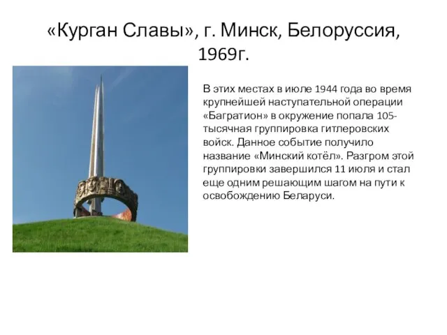 «Курган Славы», г. Минск, Белоруссия, 1969г. В этих местах в июле 1944