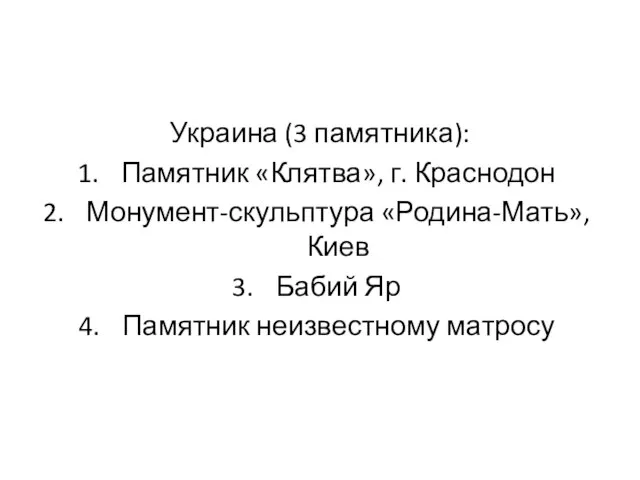 Украина (3 памятника): Памятник «Клятва», г. Краснодон Монумент-скульптура «Родина-Мать», Киев Бабий Яр Памятник неизвестному матросу