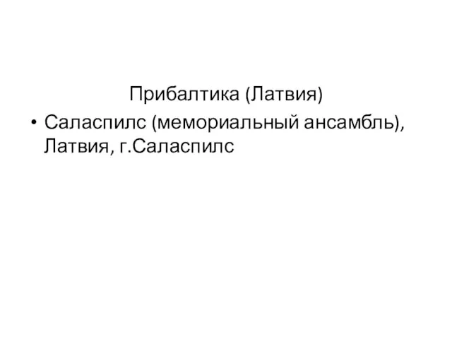 Прибалтика (Латвия) Саласпилс (мемориальный ансамбль), Латвия, г.Саласпилс