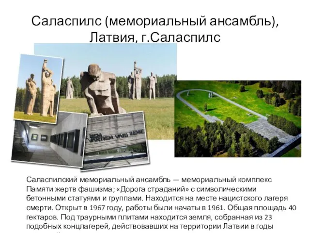 Саласпилс (мемориальный ансамбль), Латвия, г.Саласпилс Саласпилский мемориальный ансамбль — мемориальный комплекс Памяти