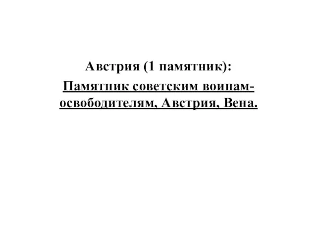 Австрия (1 памятник): Памятник советским воинам-освободителям, Австрия, Вена.