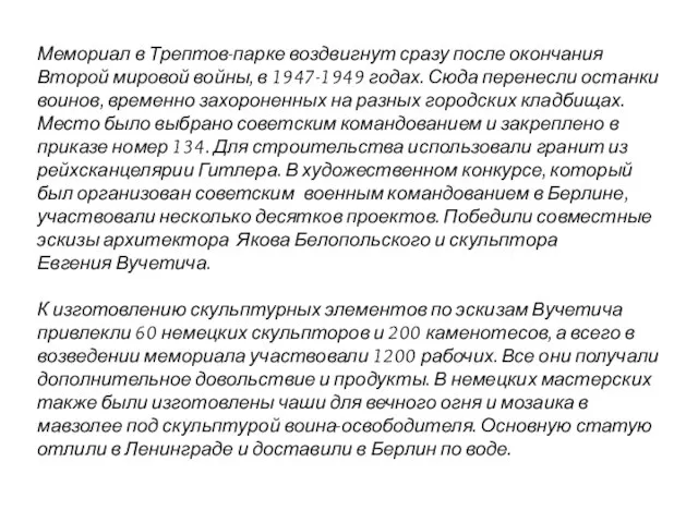 Мемориал в Трептов-парке воздвигнут сразу после окончания Второй мировой войны, в 1947-1949