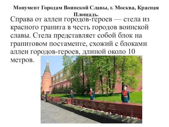 Монумент Городам Воинской Славы, г. Москва, Красная Площадь. Справа от аллеи городов-героев