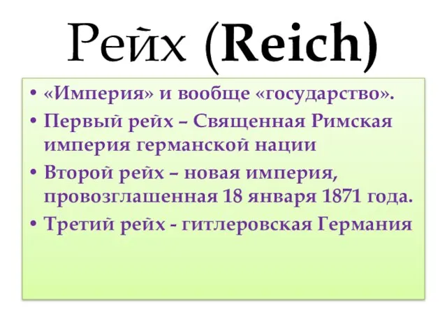 Рейх (Reich) «Империя» и вообще «государство». Первый рейх – Священная Римская империя