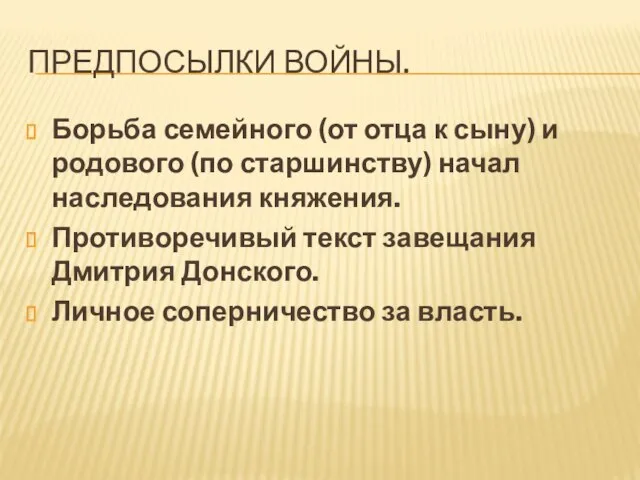 Предпосылки войны. Борьба семейного (от отца к сыну) и родового (по старшинству)