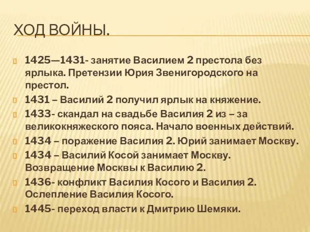 Ход войны. 1425—1431- занятие Василием 2 престола без ярлыка. Претензии Юрия Звенигородского