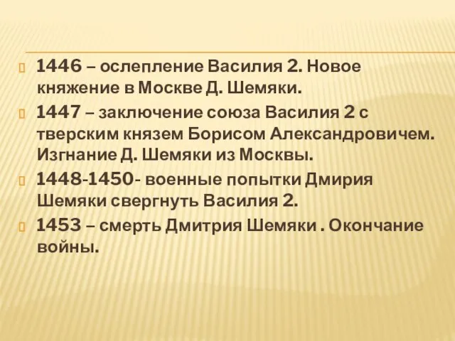 1446 – ослепление Василия 2. Новое княжение в Москве Д. Шемяки. 1447