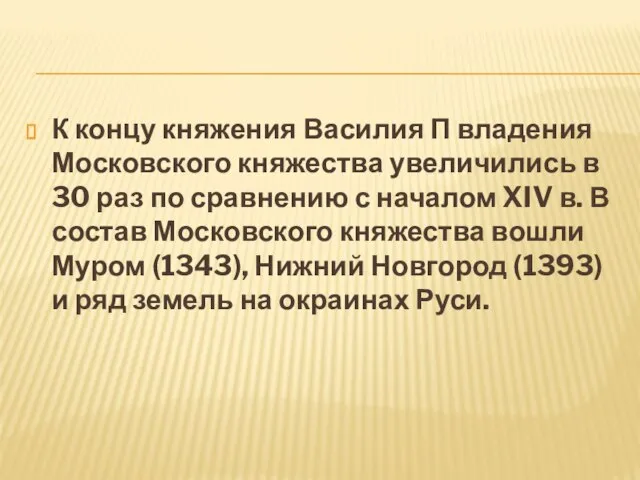 К концу княжения Василия П владения Московского княжества увеличились в 30 раз