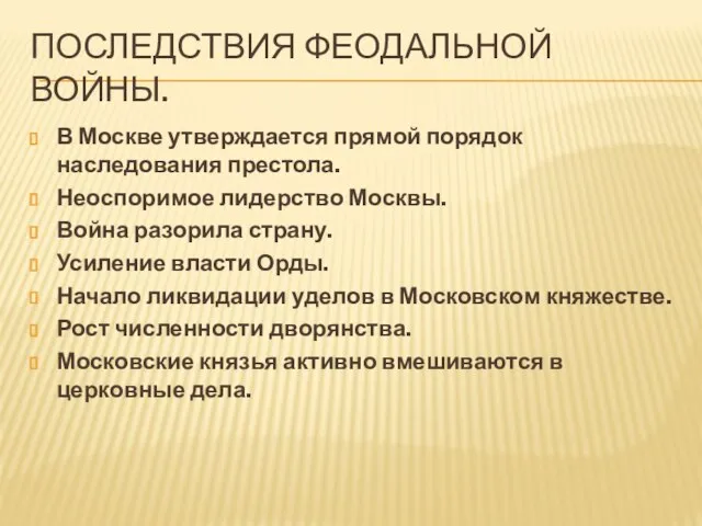 Последствия феодальной войны. В Москве утверждается прямой порядок наследования престола. Неоспоримое лидерство