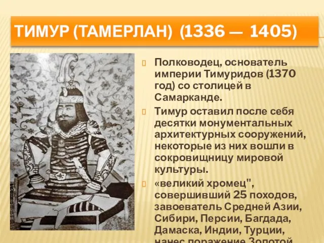 Тимур (Тамерлан) (1336 — 1405) Полководец, основатель империи Тимуридов (1370 год) со