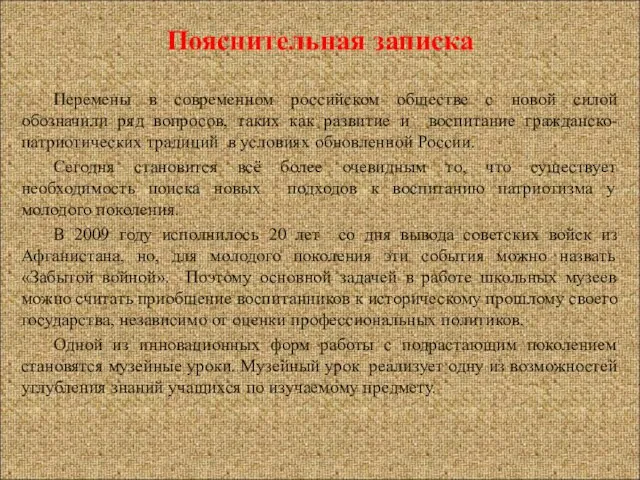 Пояснительная записка Перемены в современном российском обществе с новой силой обозначили ряд