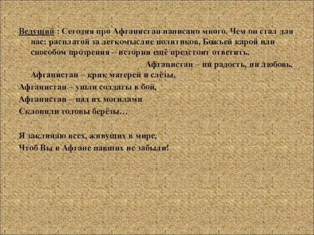 Ведущий : Сегодня про Афганистан написано много. Чем он стал для нас: