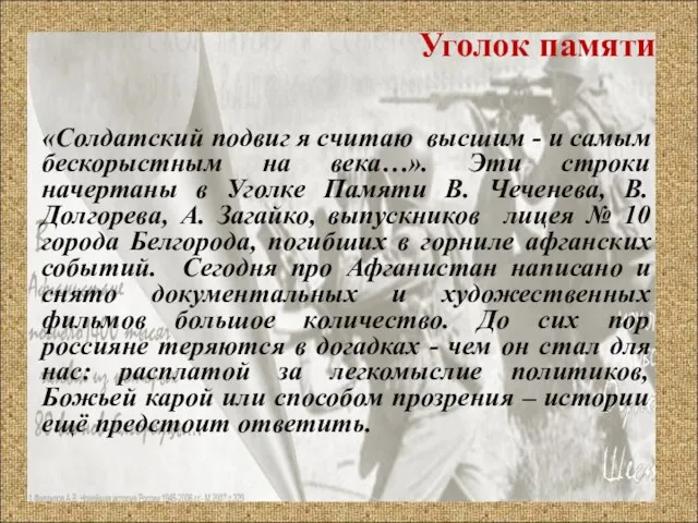 Уголок памяти «Солдатский подвиг я считаю высшим - и самым бескорыстным на