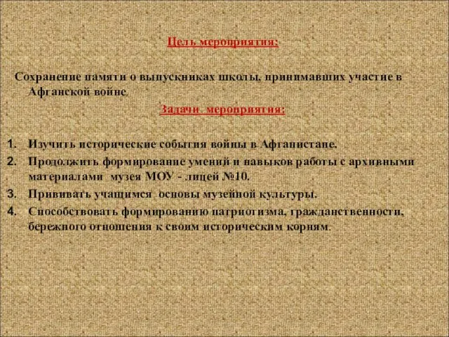 Цель мероприятия: Сохранение памяти о выпускниках школы, принимавших участие в Афганской войне.