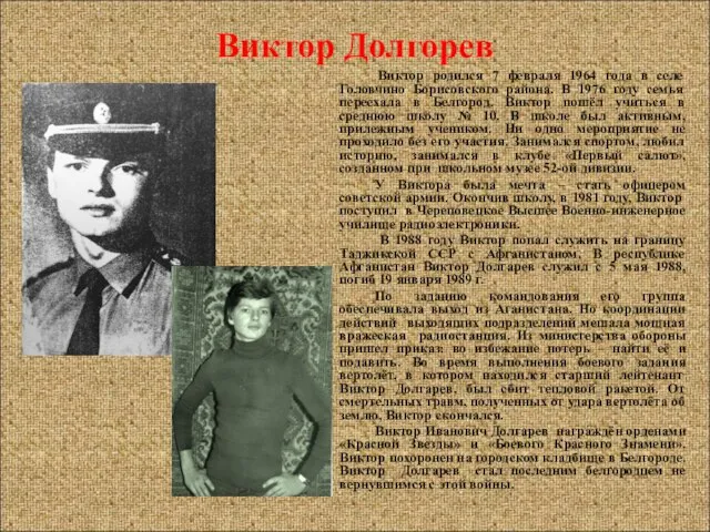 Виктор Долгорев Виктор родился 7 февраля 1964 года в селе Головчино Борисовского