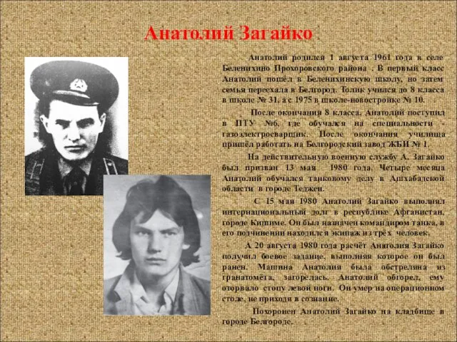 Анатолий Загайко Анатолий родился 1 августа 1961 года в селе Беленихино Прохоровского