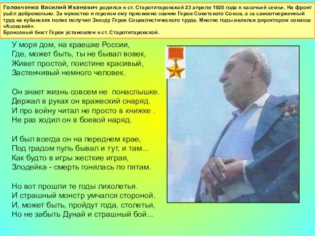 Головченко Василий Иванович родился в ст. Старотитаровской 23 апреля 1920 года в