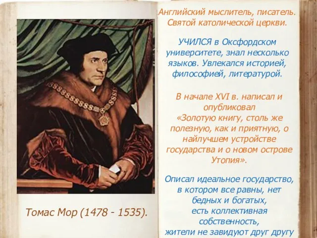 Томас Мор (1478 - 1535). Английский мыслитель, писатель. Святой католической церкви. УЧИЛСЯ