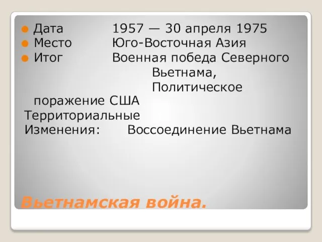 Вьетнамская война. Дата 1957 — 30 апреля 1975 Место Юго-Восточная Азия Итог