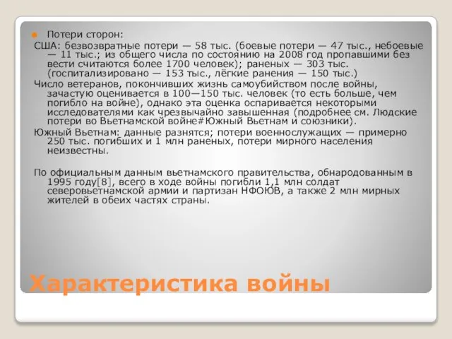 Характеристика войны Потери сторон: США: безвозвратные потери — 58 тыс. (боевые потери