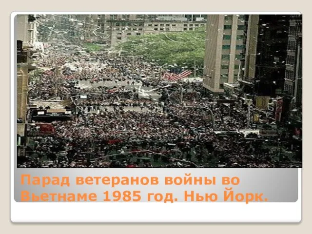 Парад ветеранов войны во Вьетнаме 1985 год. Нью Йорк.