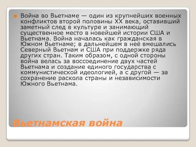 Вьетнамская война Война во Вьетнаме — один из крупнейших военных конфликтов второй