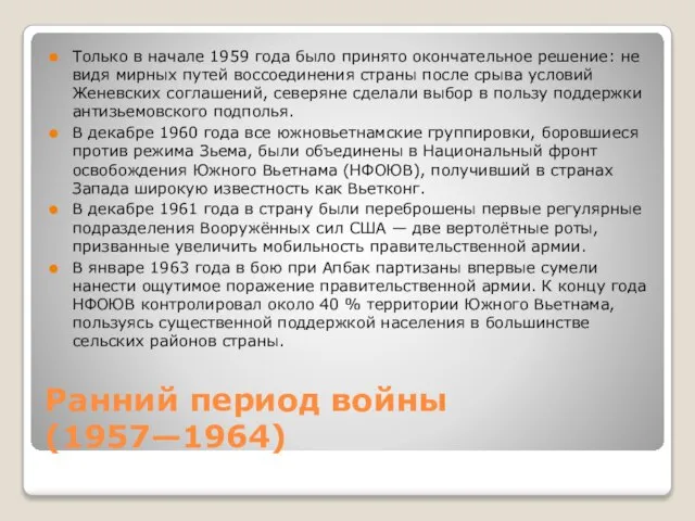 Ранний период войны (1957—1964) Только в начале 1959 года было принято окончательное