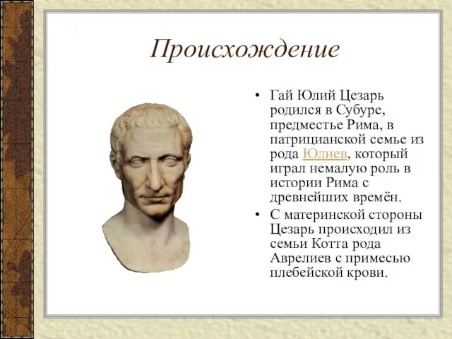 Происхождение Гай Юлий Цезарь родился в Субуре, предместье Рима, в патрицианской семье