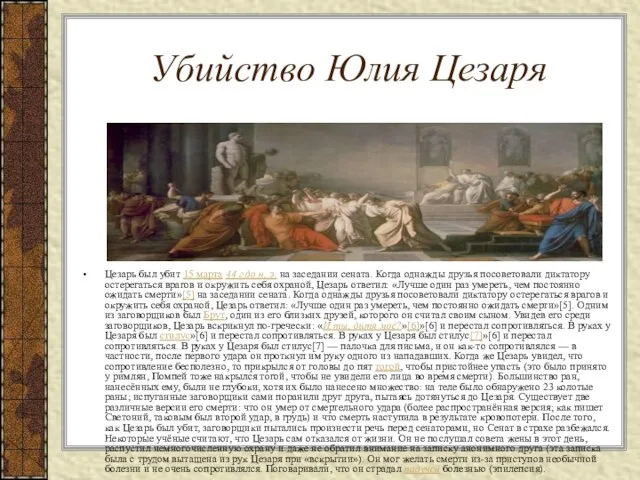 Убийство Юлия Цезаря Цезарь был убит 15 марта 44 г до н.