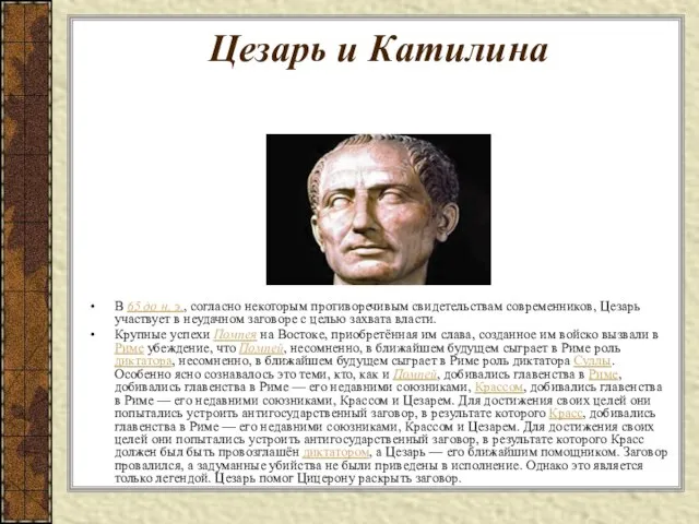 Цезарь и Катилина В 65 до н. э., согласно некоторым противоречивым свидетельствам