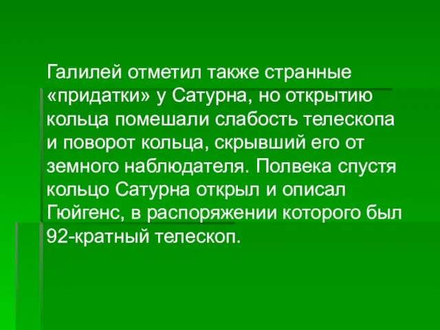 Галилей отметил также странные «придатки» у Сатурна, но открытию кольца помешали слабость