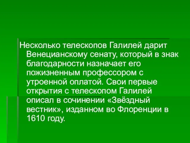 Несколько телескопов Галилей дарит Венецианскому сенату, который в знак благодарности назначает его