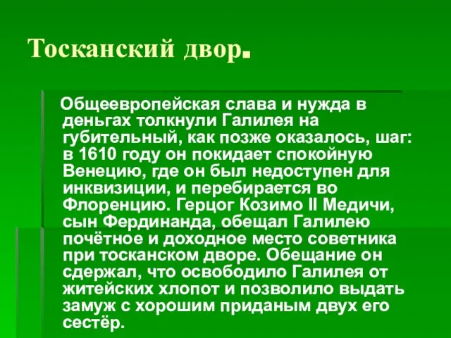 Тосканский двор. Общеевропейская слава и нужда в деньгах толкнули Галилея на губительный,