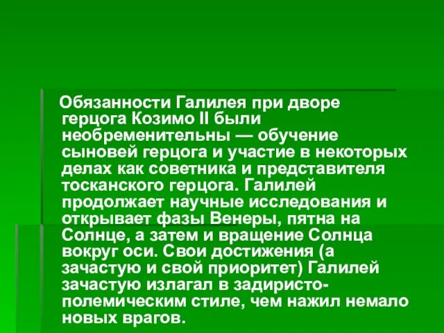 Обязанности Галилея при дворе герцога Козимо II были необременительны — обучение сыновей