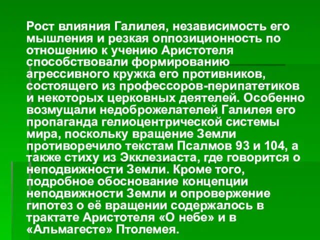 Рост влияния Галилея, независимость его мышления и резкая оппозиционность по отношению к