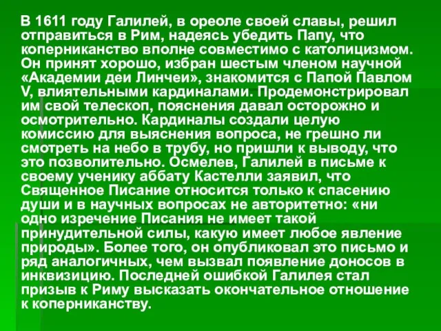 В 1611 году Галилей, в ореоле своей славы, решил отправиться в Рим,