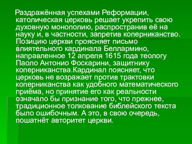 Раздражённая успехами Реформации, католическая церковь решает укрепить свою духовную монополию, распространив её